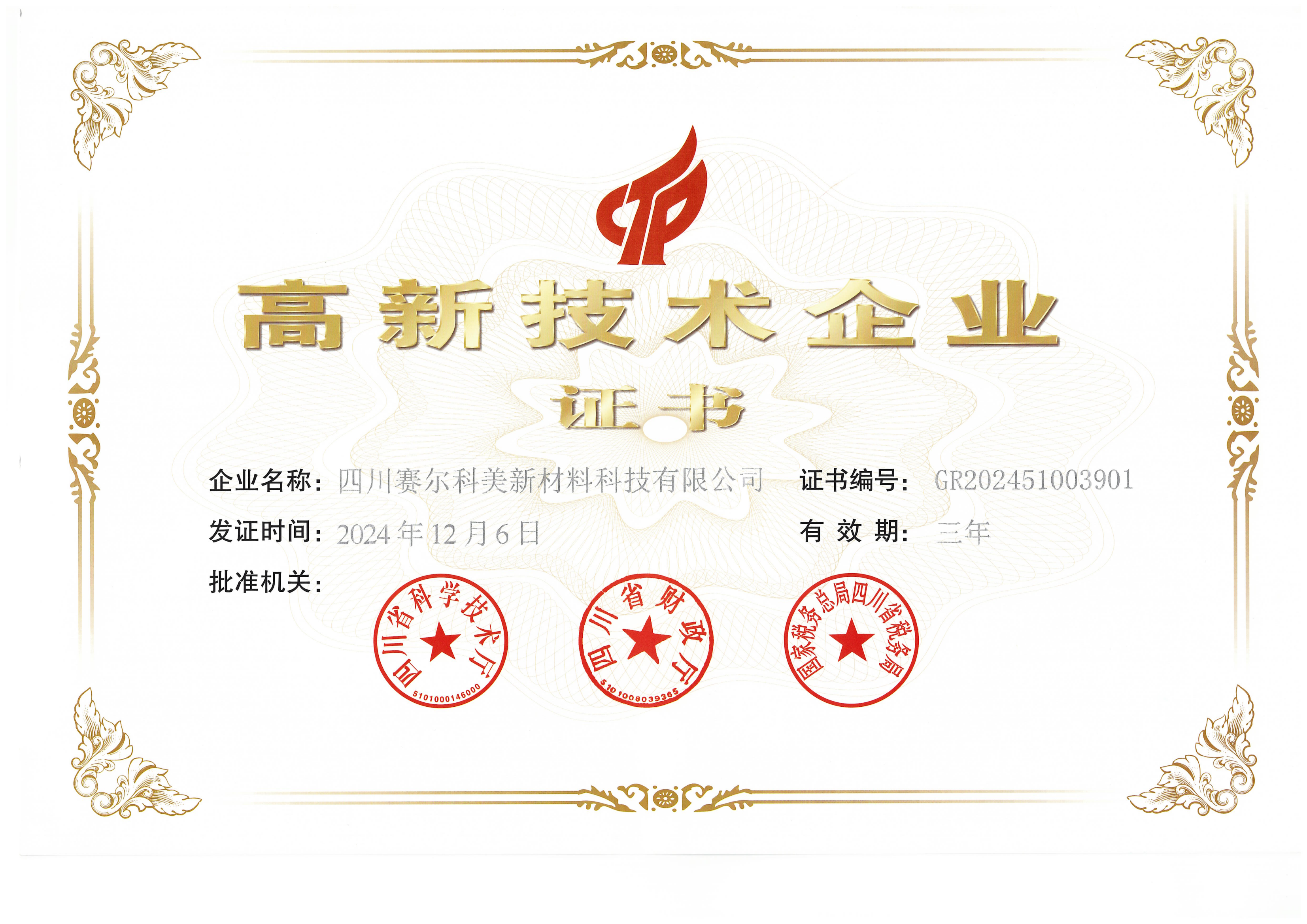 四川賽爾科美新材料科技有限公司榮膺高新技術(shù)企業(yè)稱號(hào)，引領(lǐng)行業(yè)創(chuàng)新發(fā)展