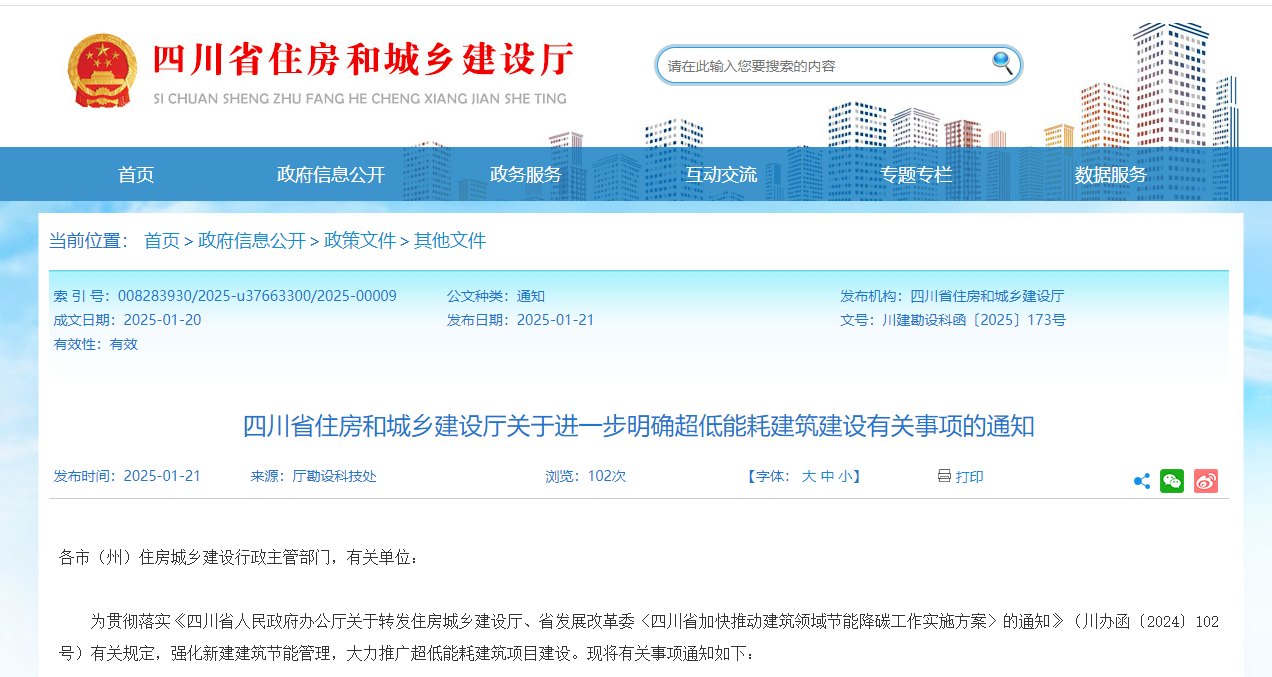 行業(yè)關(guān)注！四川省住建廳進(jìn)一步明確超低能耗建筑建設(shè)有關(guān)事項(xiàng)