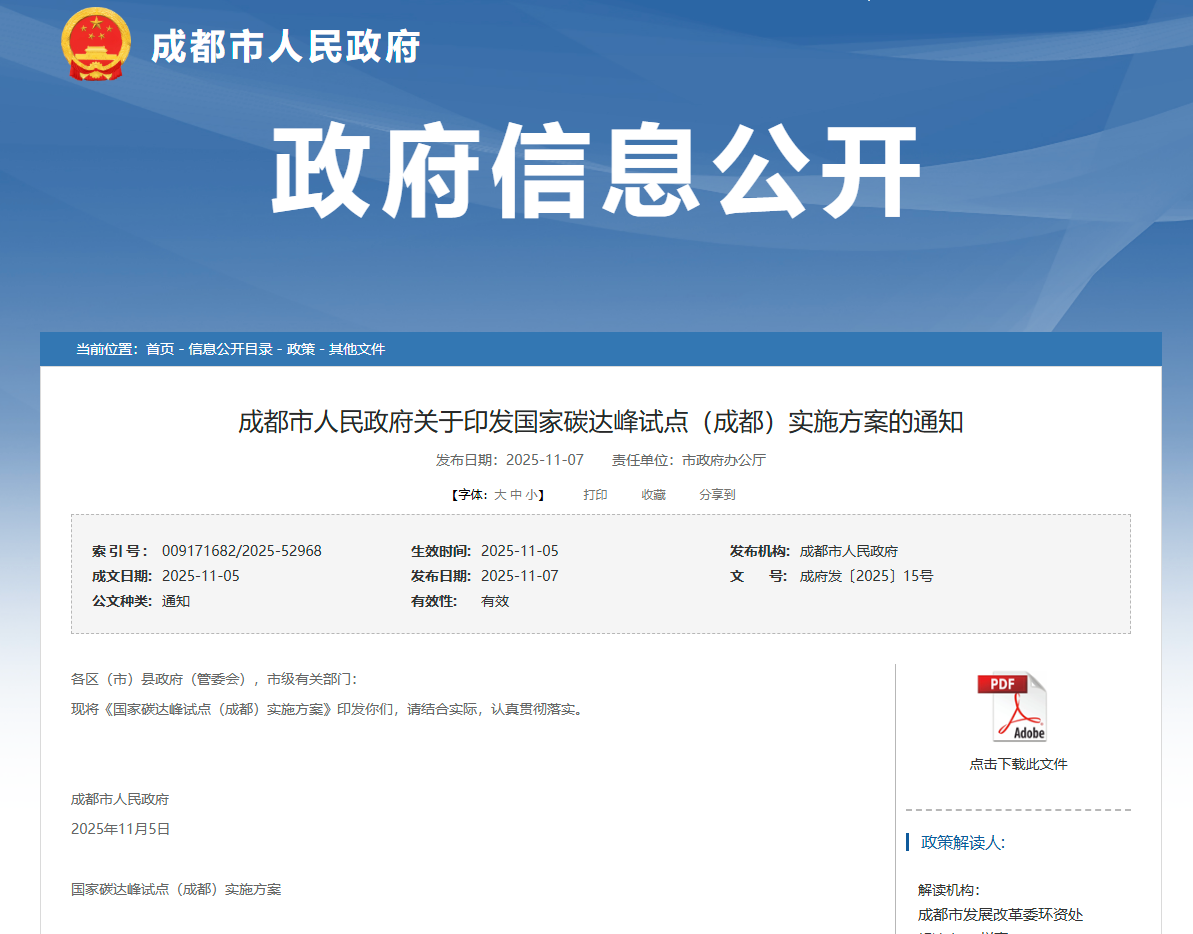 行業(yè)關(guān)注 | 成都市人民政府關(guān)于印發(fā)國(guó)家碳達(dá)峰試點(diǎn)（成都）實(shí)施方案的通知